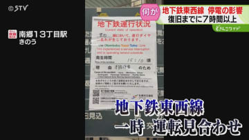 完全復旧まで７時間以上　東西線で停電…何があった？　原因不明の“バッテリー上がり”も　札幌市