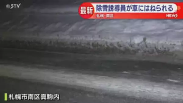 除雪誘導員が車にはねられる　意識もうろうで病院に搬送　札幌市南区真駒内