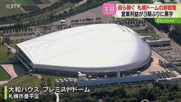 赤字脱却のカギは“自主イベント”　３期ぶりの黒字「札幌ドーム」ファイターズ移転後の新戦略