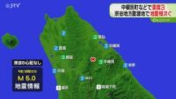 宗谷地方南部で地震相次ぐ　震度1～3の揺れ10回観測　現地の人は「ビビりました」北海道