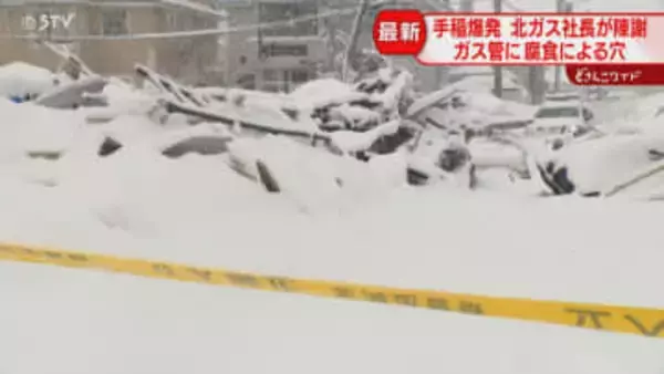 腐食の兆候確認も対応せず…爆発起きた住宅のガス管に穴　北海道ガスGが陳謝　手稲5人死傷火災