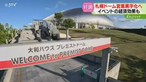 札幌ドームの業績回復　１億円の黒字見込み　嵐コンサートに世界大会開催も　市の補助金は廃止に