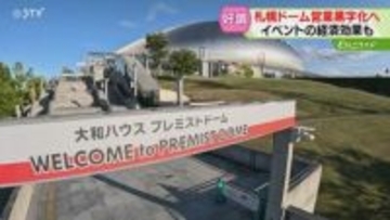 札幌ドームの業績回復　１億円の黒字見込み　嵐コンサートに世界大会開催も　市の補助金は廃止に