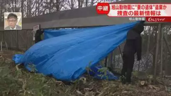 【中継】焼却炉から遺体は確認されず…旭山動物園で現場検証　男性職員が妻の遺体遺棄か