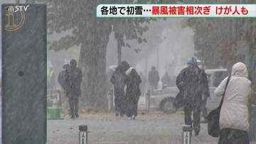 北海道に「冬の嵐」到来　各地で初雪…暴風被害相次ぐ　停電でJR運休　強風でクレーン動きけが人も