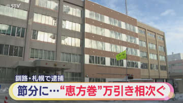 所持金約13万円の男 節分に恵方巻き2本を盗み逮捕「支払いの予定があって…」 北海道釧路市