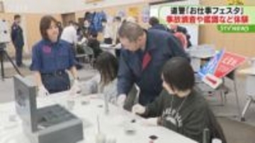 ❝警察官❞をアピール　道警が仕事の魅力を伝える　体験イベントを開催