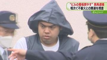 ビル飲食店の看板燃やしたか「僕です」余罪もほのめかす　男を再逮捕…苫小牧市で不審火相次ぐ