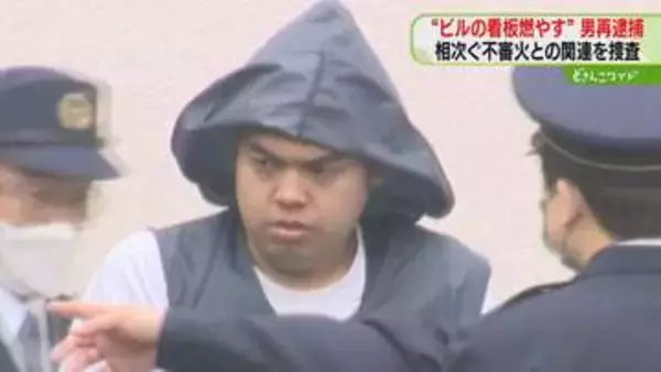 ビル飲食店の看板燃やしたか「僕です」余罪もほのめかす　男を再逮捕…苫小牧市で不審火相次ぐ