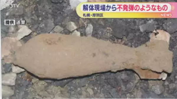 住宅解体工事現場で不発弾か　住民に一時避難を呼びかける　約３時間半後に自衛隊が回収　札幌市