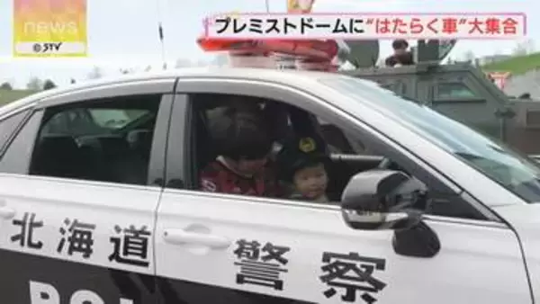 プレミストドームに“はたらく車”大集合　パトカーに乗って子どもたち笑顔　交通ルールの啓発も