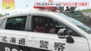 プレミストドームに“はたらく車”大集合　パトカーに乗って子どもたち笑顔　交通ルールの啓発も
