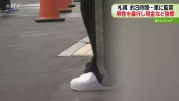 SNSで知り合った女性と待ち合わせ…19歳男性が突然襲われる　監禁のうえ現金など強奪　札幌
