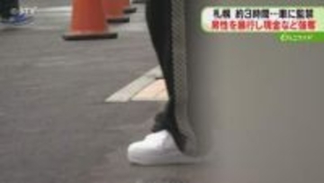SNSで知り合った女性と待ち合わせ…19歳男性が突然襲われる　監禁のうえ現金など強奪　札幌