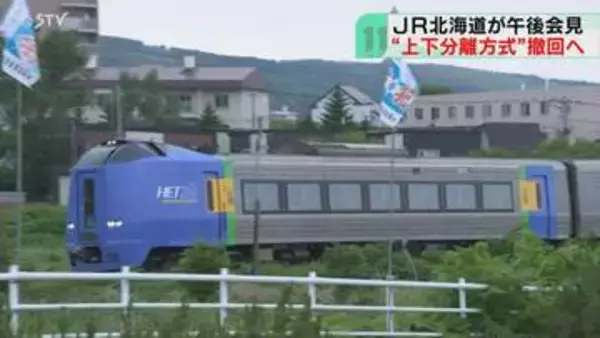 非鉄道事業で子会社設立も　経営改善へ…JRが対応策　黄色線区の「上下分離」案は撤回へ　北海道