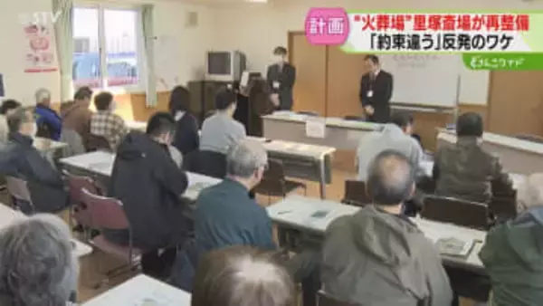 “約束と違う”住民反発　老朽化で再整備「里塚斎場」地下鉄延伸条件に建設容認の過去　札幌市