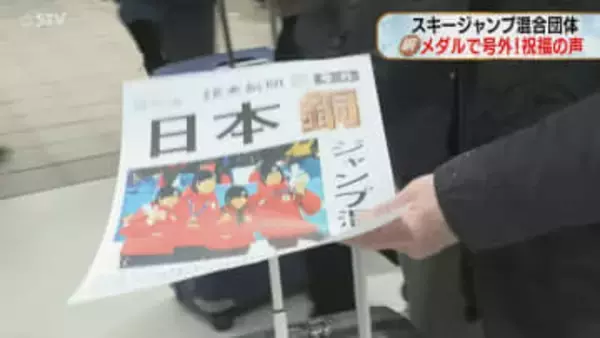 スキージャンプ混合団体　銅メダルに輝き“号外”配布「本当に良かった」マチの人からも喜びの声
