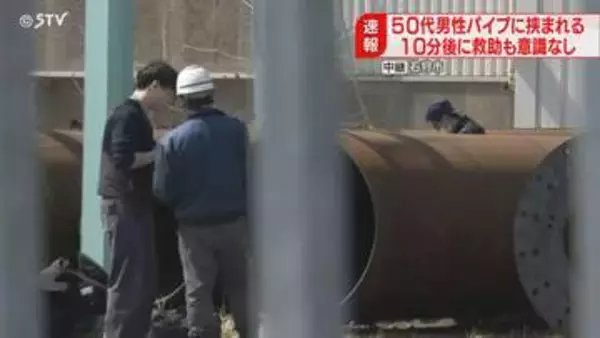 【続報】50代男性が重体　鉄パイプ製造工場で作業中「パイプの間に挟まれ…」北海道・石狩市