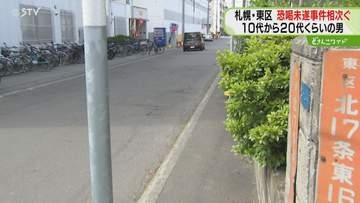 「金払え、刺すぞ」同一犯か　10代から20代くらいの男　恐喝未遂事件相次ぐ…札幌市東区