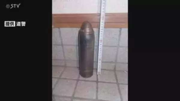 空き家の整理中に“砲弾”　業者が発見…長さ30センチ　付近一時立ち入り規制　北海道東神楽町
