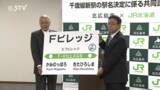 「【速報】新駅名は「Fビレッジ」 JR北海道と北広島市が発表　開業の前倒しも検討　北海道」の画像1