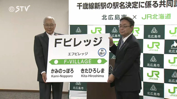 【速報】新駅名は「Fビレッジ」 JR北海道と北広島市が発表　開業の前倒しも検討　北海道