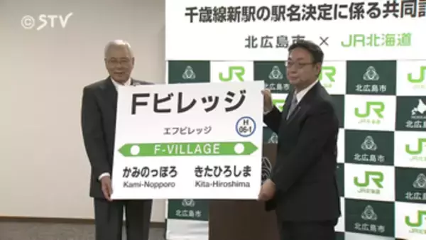 【速報】新駅名は「Fビレッジ」 JR北海道と北広島市が発表　開業の前倒しも検討　北海道