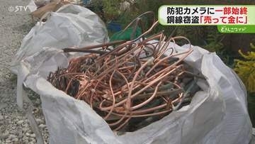 暗闇のなか…袋に向かった男　銅線を車に積み込み持ち去る「売ってお金に…」窃盗の疑いで送検　北海道