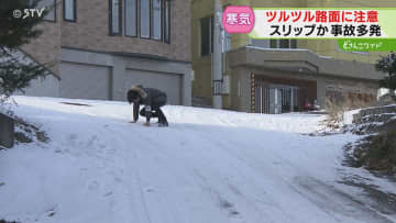 【注意】坂道もツルツル「ここは危険…」スリップか？事故多発　今季一番の冷え込み　北海道