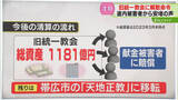 「【経緯】清算手続き開始へ　総資産は1000億円規模か　きっかけは安倍元首相銃撃事件　旧統一教会問題」の画像1