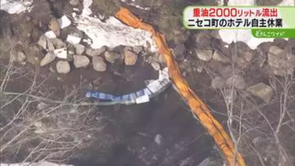 重油約2000リットル流出　ニセコ町のホテル自主休業　給油後、ポンプ作動させたまま離れる