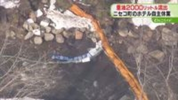 重油約2000リットル流出　ニセコ町のホテル自主休業　給油後、ポンプ作動させたまま離れる