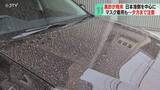 「「雑巾が黄色く…」ことし最大規模の“黄砂”　日本海側中心に飛来　車や洗濯物などの汚れに注意」の画像1