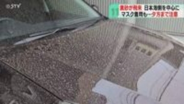 「雑巾が黄色く…」ことし最大規模の“黄砂”　日本海側中心に飛来　車や洗濯物などの汚れに注意