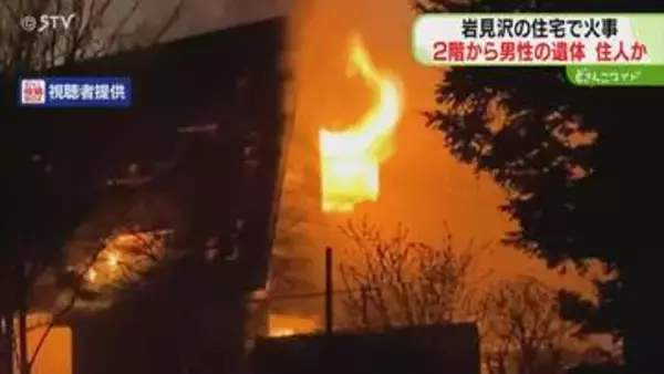 【映像】窓から噴き出す炎　発見された男性遺体は住人か「バンバンと音」岩見沢市の住宅で火事
