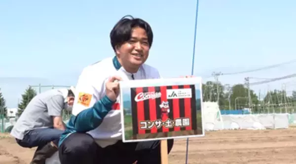 【コンサドーレ】満を持して5年ぶりに復活！『食』を楽しむプロジェクトでクラブ職員らが農業体験！