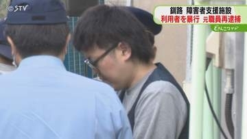 障害者施設の利用者に暴行　元職員の男性を再逮捕　利用者は死亡…関連の有無調べる　北海道釧路市