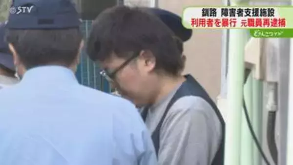 障害者施設の利用者に暴行　元職員の男性を再逮捕　利用者は死亡…関連の有無調べる　北海道釧路市