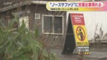 「動物を救いたい」ノースサファリに支援申し出る企業現る　近く住民説明会開催へ　園内にはいまだ250頭