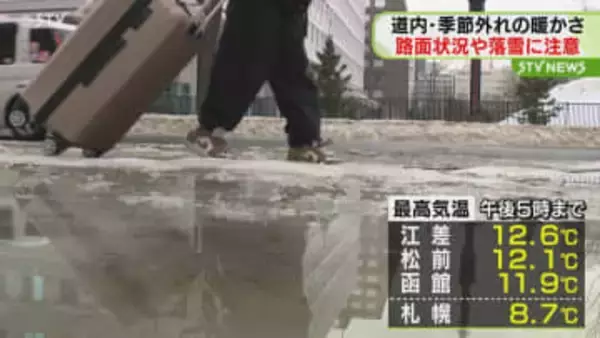 北海道内…季節外れの暖かさ　雪が解け大きな水たまりも　路面状況の変化や落雪などに注意