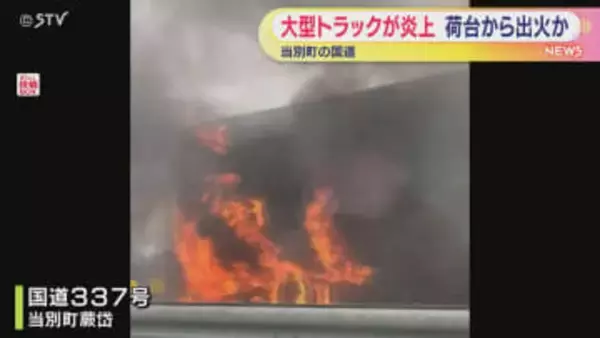 激しい炎と黒煙が…大型トラックが炎上 荷台から出火か　当別町
