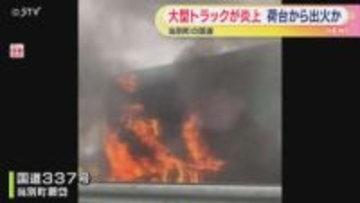 激しい炎と黒煙が…大型トラックが炎上 荷台から出火か　当別町