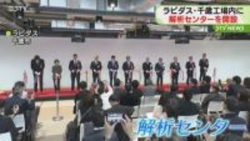 最先端半導体の量産へ　ラピダス・解析センター開設　北海道・千歳工場内