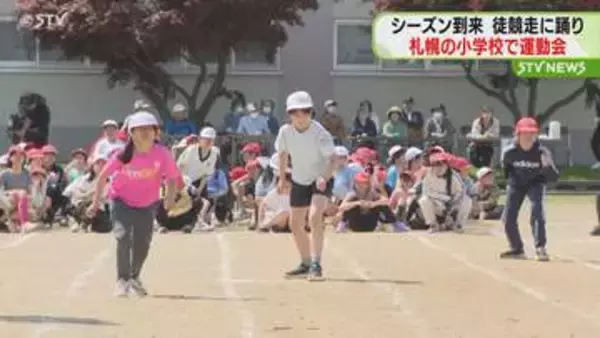 小学校の運動会シーズン到来　子どもたちの元気な声が…　開催のピークは30日土曜日　札幌市