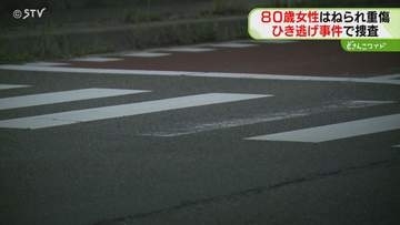 80歳女性は両足骨折の重傷　車は現場付近から立ち去る　ひき逃げ事件として捜査　北海道幕別町