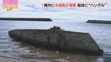 船体に”ハングル”文字が…海岸に木造船が漂着　北海道稚内市