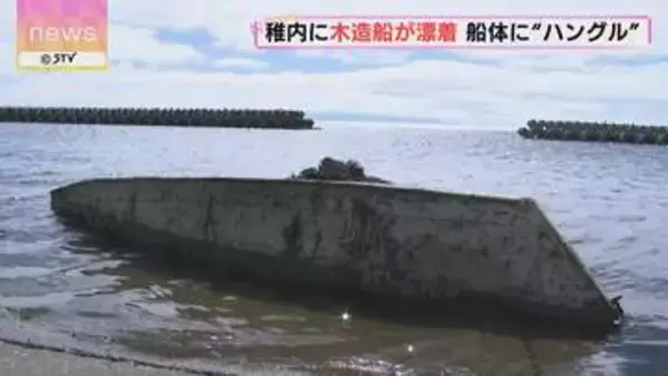 船体に“ハングル”が…海岸に木造船が漂着　北海道稚内市