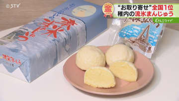 30年以上愛され続ける銘菓！稚内・宗谷岬の流氷をイメージした“まんじゅう”【わがマチの金メダル】