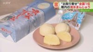 30年以上愛され続ける銘菓！稚内・宗谷岬の流氷をイメージした“まんじゅう”【わがマチの金メダル】