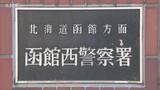 「4年越しの逮捕！ 知人女性に「病院代が足りない」とウソを言い65万だまし取った男逮捕 北海道」の画像1